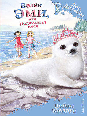 cover image of Белёк Эми, или Подводный клад